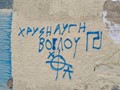 Απειλητικά συνθήματα έξω από τις κτιριακές εγκαταστάσεις
